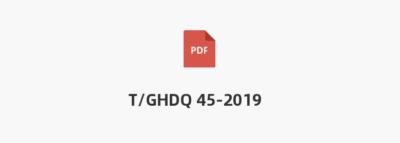 T/GHDQ 45-2019